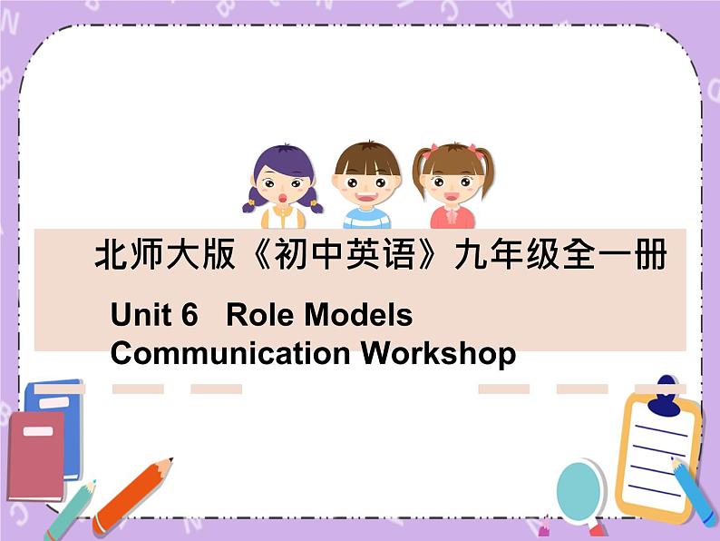 Unit 6 Rolemodels《Communication Workshop》课件01