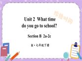 Unit 2 第4课时（B 2a-2c） 课件＋教案＋素材