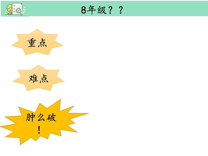 人教版八年级上学期英语开学第一节课课件02