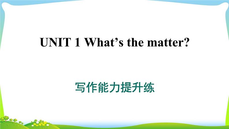 人教版英语八年级下册Unit1 作能力提升训练课件PPT第1页