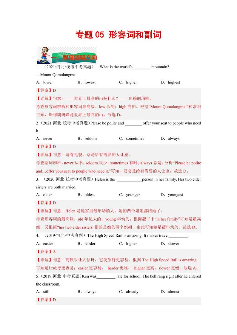 专题05 形容词和副词--2023年中考英语考试研究（河北专用）（解析版）01