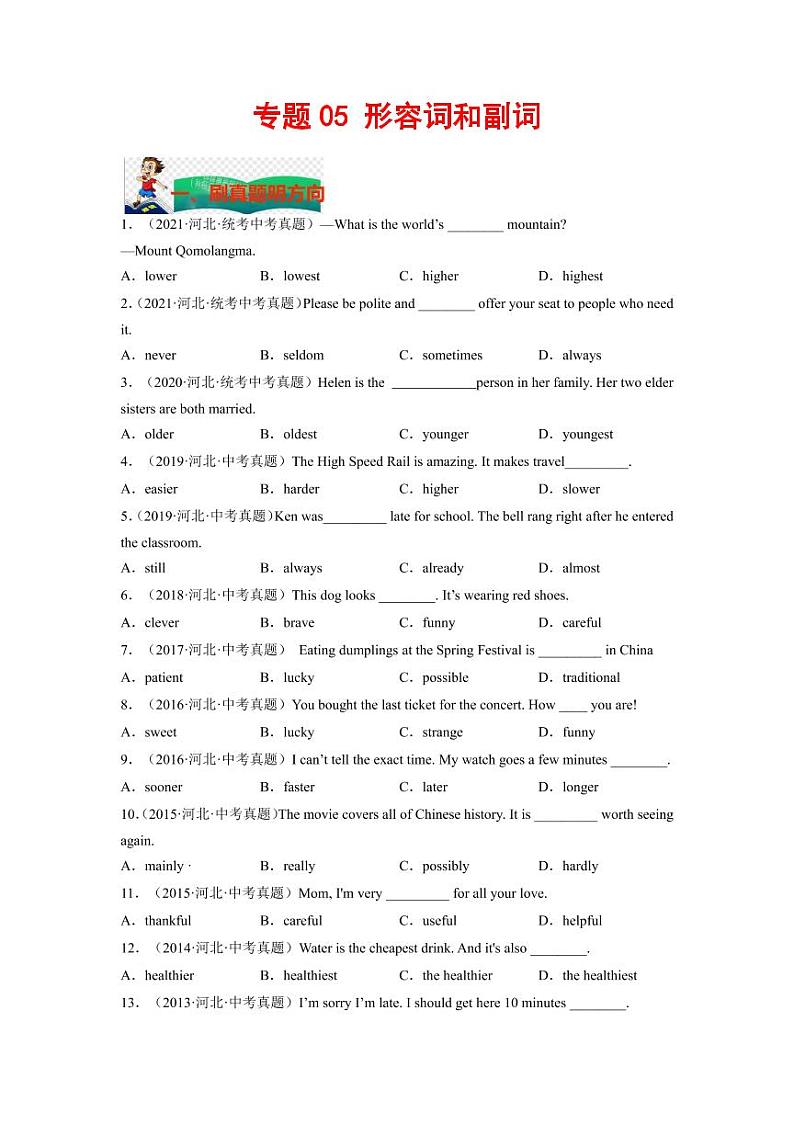 专题05 形容词和副词--2023年中考英语考试研究（河北专用）（原卷版）第1页