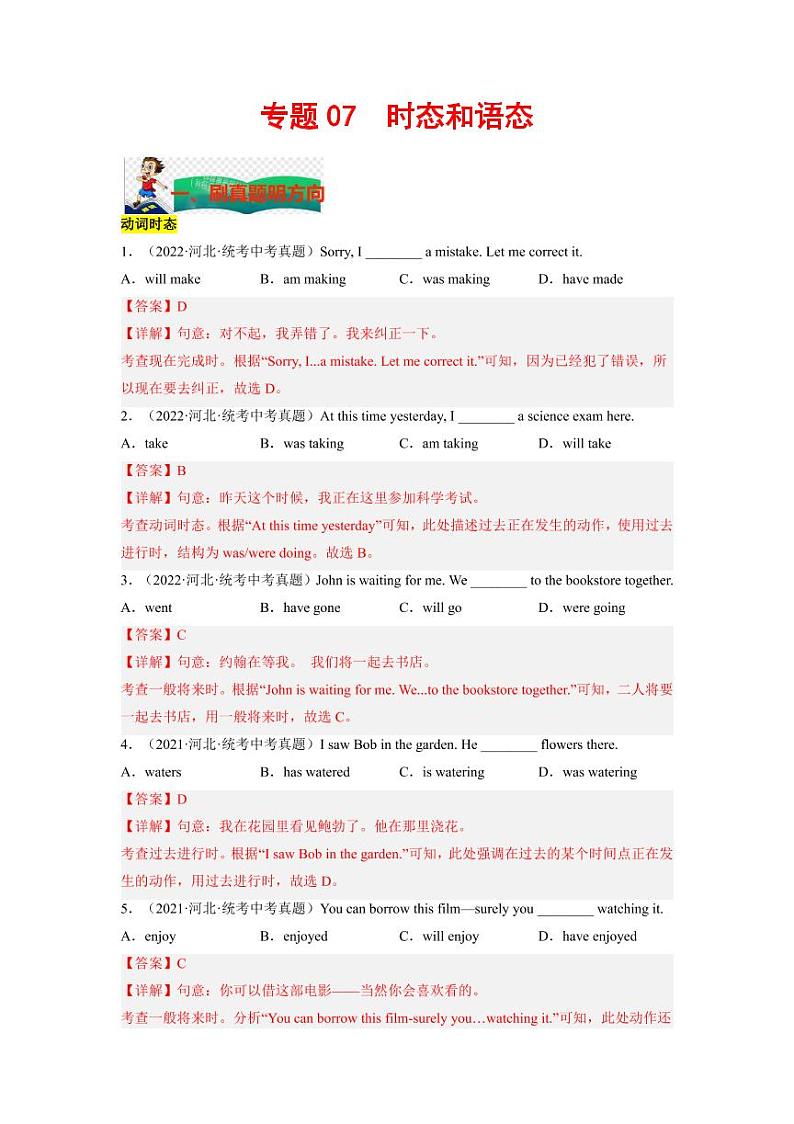 专题07 时态和语态--2023年中考英语考试研究（河北专用）（解析版）01