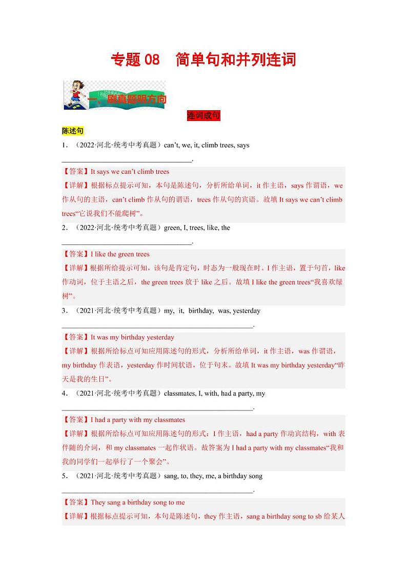 专题08 简单句和并列连词--2023年中考英语考试研究（河北专用）（解析版）01