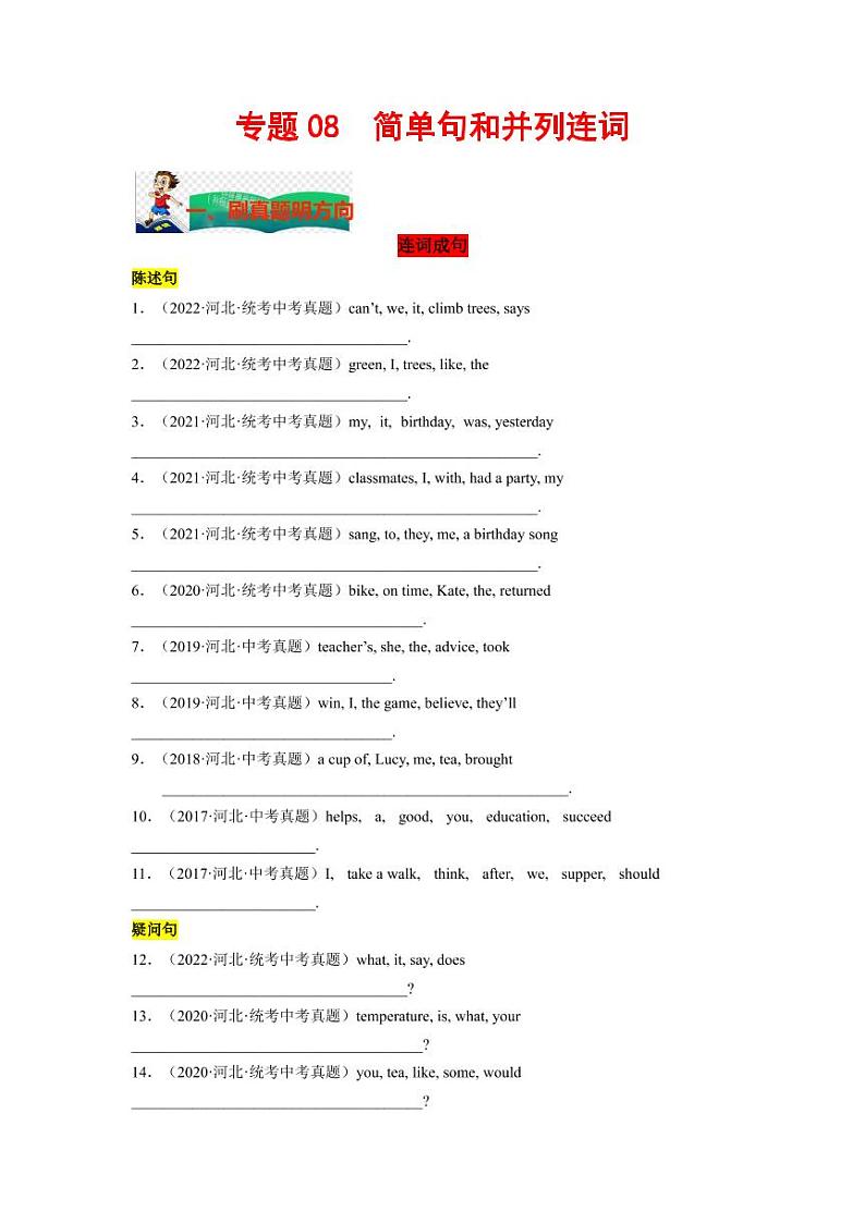 专题08 简单句和并列连词--2023年中考英语考试研究（河北专用）（原卷版）第1页
