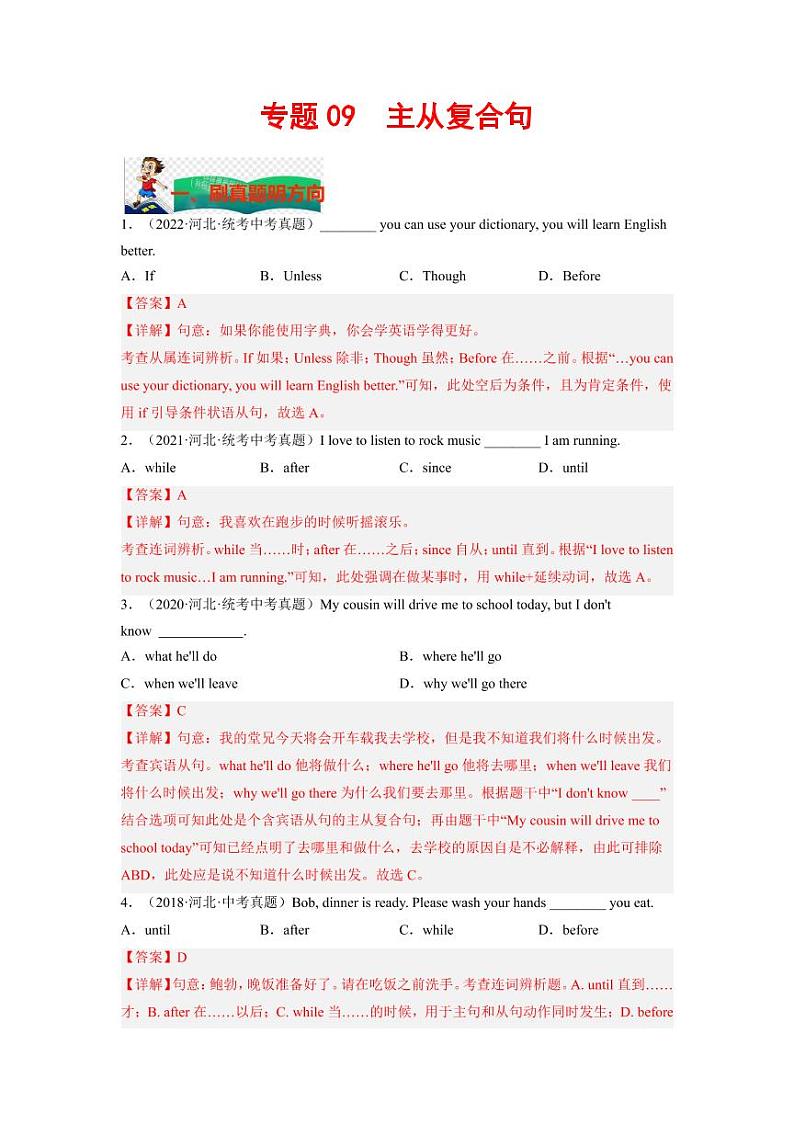 专题09 主从复合句--2023年中考英语考试研究（河北专用）（解析版）第1页