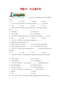 专题09 主从复合句--2023年中考英语考试研究（河北专用）（原卷版）