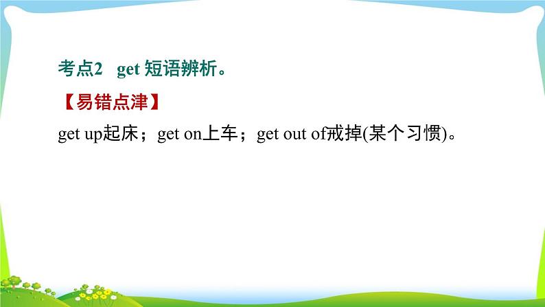 人教版英语八年级下册Unit 1 易错考点专练课件PPT第5页