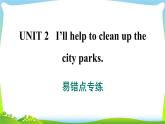人教版英语八年级下册Unit 2 易错考点专练课件PPT