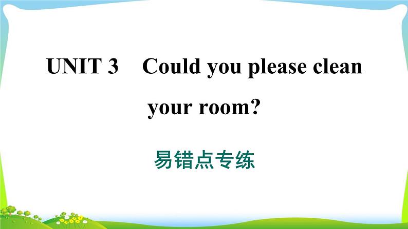 人教版英语八年级下册Unit 3 易错考点专练课件PPT第1页