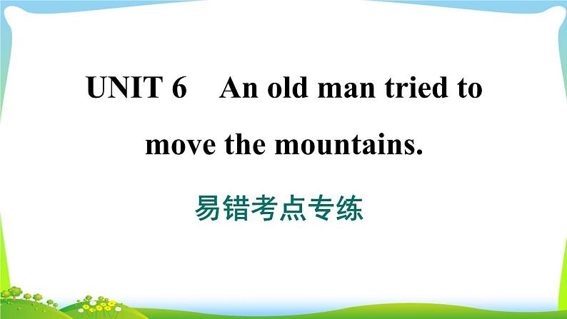 人教版英语八年级下册Unit 6 易错考点专练课件PPT第1页