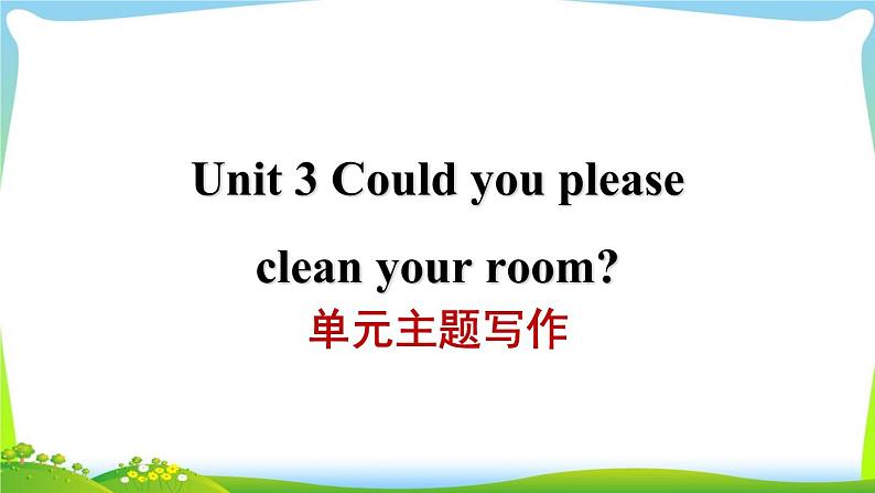 人教版英语八年级下册Unit3-4 书面表达课件PPT第1页