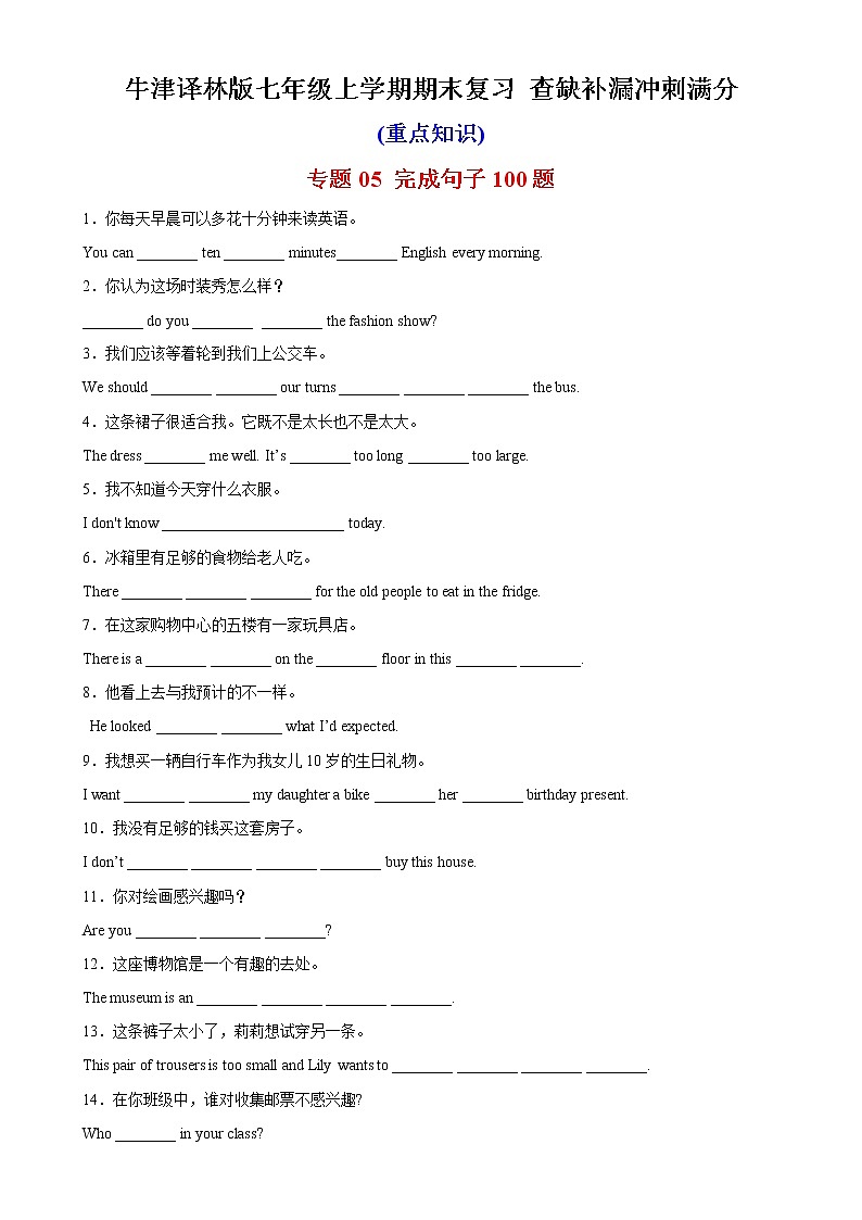 专题05 完成句子100题（重点知识）-七年级英语上学期期末复习查缺补漏冲刺满分（牛津译林版）第1页