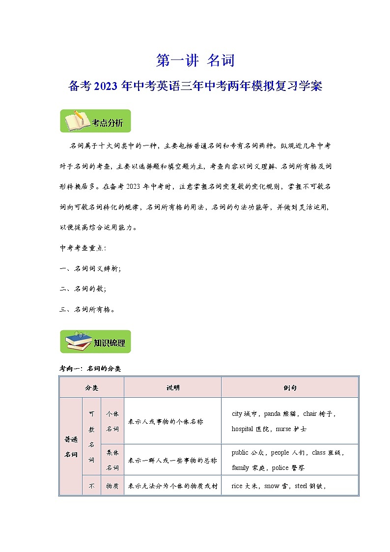 【中考一轮复习】2023年中考英语复习学案——第一讲 名词（解析版 ）第1页