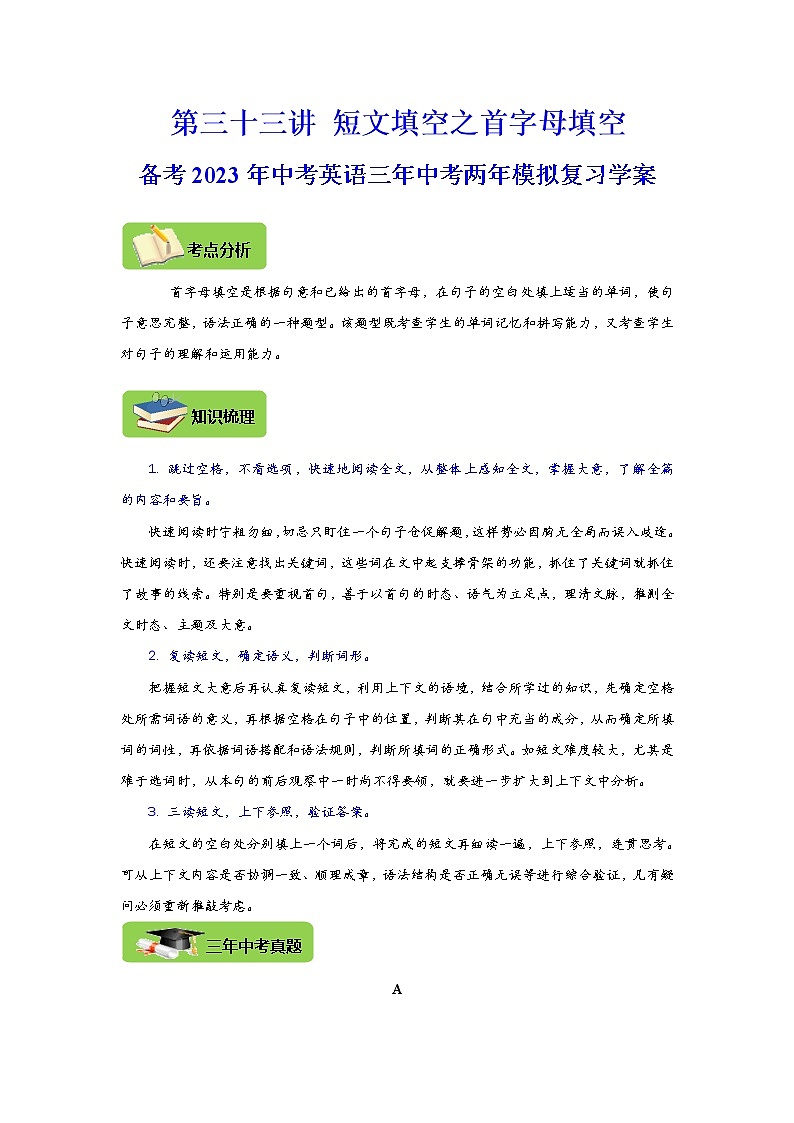 【中考一轮复习】2023年中考英语复习学案——第三十三讲 短文填空之首字母填空（原卷版+解析版）01