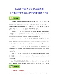 【中考一轮复习】2023年中考英语复习学案——第三十六讲 书面表达之观点看法类（原卷版+解析版）