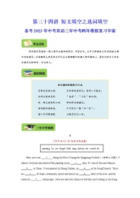 【中考一轮复习】2023年中考英语复习学案——第三十四讲 短文填空之选词填空（原卷版+解析版）