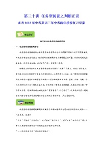 【中考一轮复习】2023年中考英语复习学案——第三十讲 任务型阅读之判断正误（原卷版+解析版）