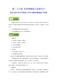 【中考一轮复习】2023年中考英语复习学案——第二十六讲 任务型阅读之还原句子（原卷版+解析版）