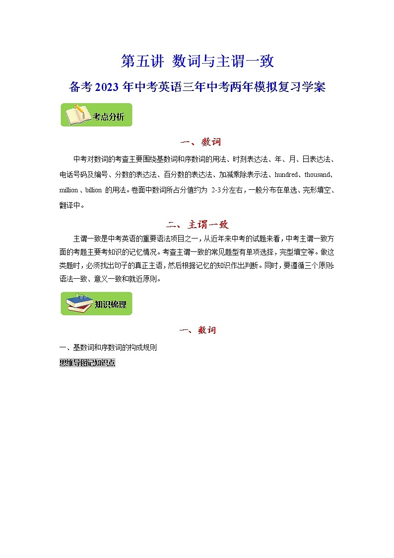 【中考一轮复习】2023年中考英语复习学案——第五讲 数词与主谓一致（原卷版 ）第1页