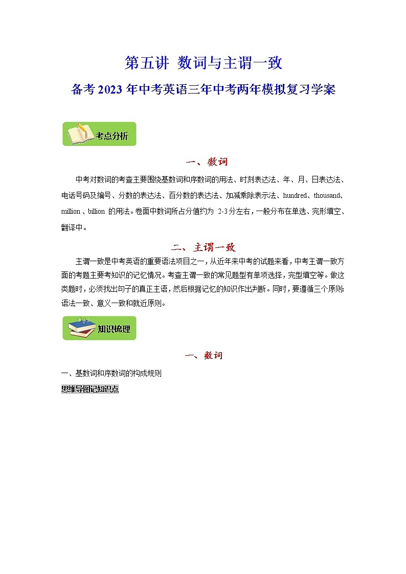 【中考一轮复习】2023年中考英语复习学案——第五讲 数词与主谓一致（解析版 ）第1页