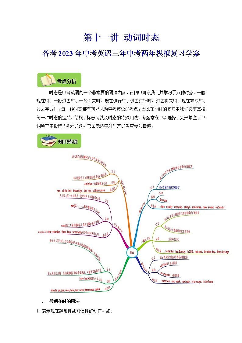 【中考一轮复习】2023年中考英语复习学案——第十一讲 动词时态（解析版 ）第1页