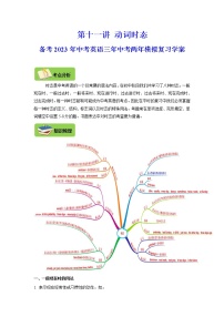 【中考一轮复习】2023年中考英语复习学案——第十一讲 动词时态（原卷版+解析版）