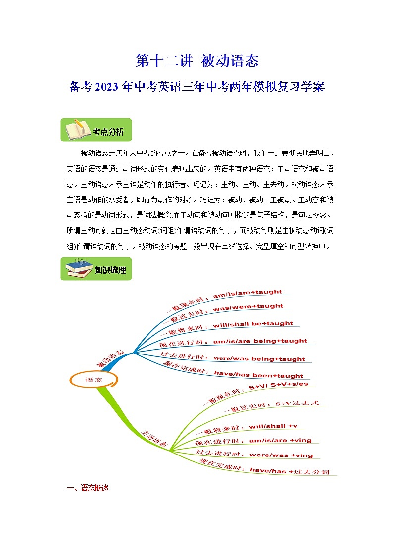 【中考一轮复习】2023年中考英语复习学案——第十二讲 被动语态（原卷版 ）第1页