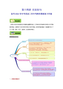 【中考一轮复习】2023年中考英语复习学案——第十四讲 宾语从句（原卷版+解析版）