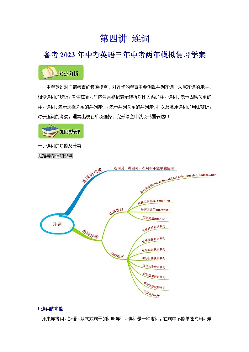 【中考一轮复习】2023年中考英语复习学案——第四讲 连词（原卷版 ）第1页