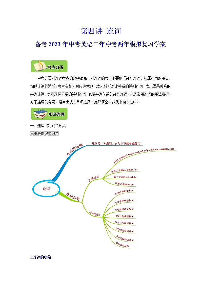 【中考一轮复习】2023年中考英语复习学案——第四讲 连词（解析版 ）第1页