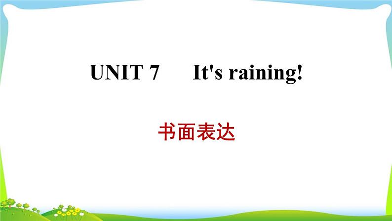 人教版英语七年级下册Unit 7 书面表达课件PPT第1页