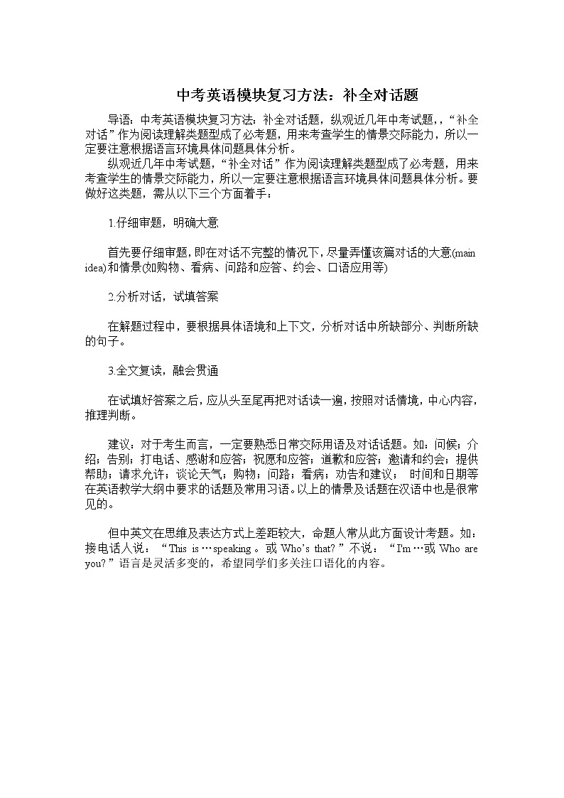 2023中考英语模块复习方法：补全对话第1页