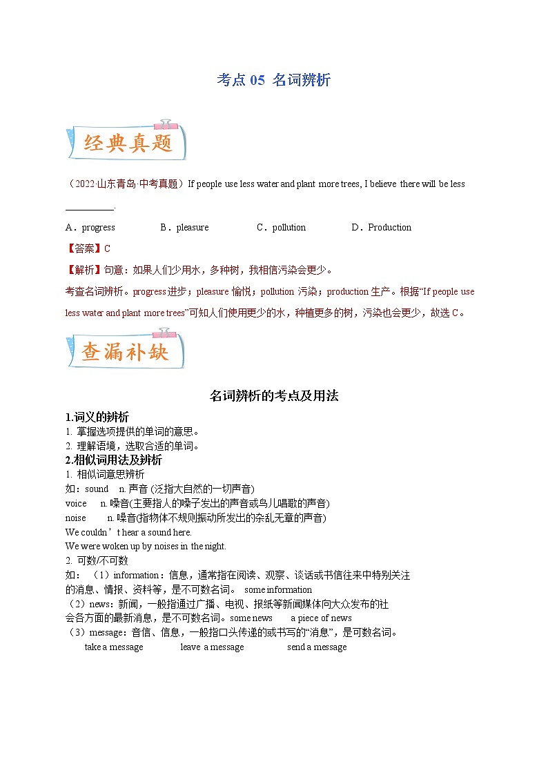 2023年中考英语一轮复习必考点05 名词辨析第1页