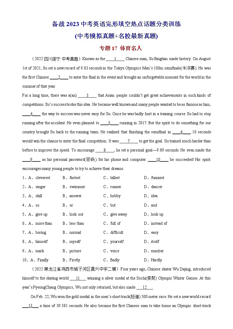 专题17 体育名人-备战中考英语完形填空话题分类训练(中考真题+各地模拟题)第1页