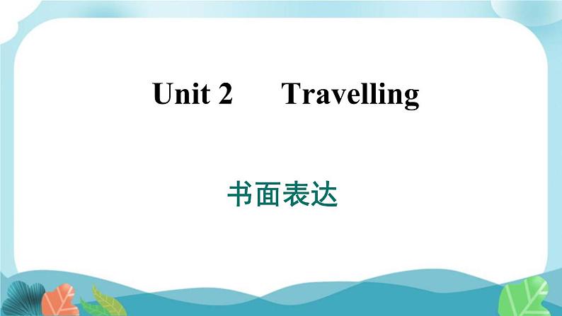 译林版英语八年级下册 Unit 2 书面表达课件PPT第1页