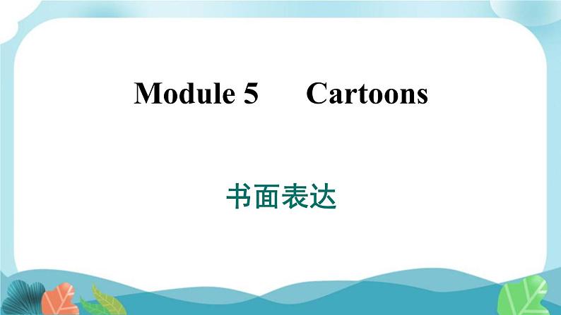 外研社版英语八年级下册 Module 5 书面表达课件PPT01