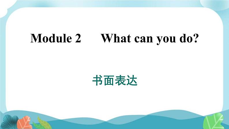 外研版英语七年级下册 Module 2 书面表达课件PPT01