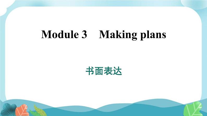 外研版英语七年级下册 Module 3 书面表达课件PPT第1页