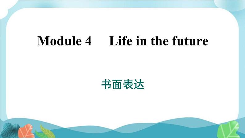 外研版英语七年级下册 Module 4 书面表达课件PPT01