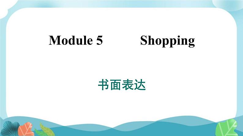 外研版英语七年级下册 Module 5 书面表达课件PPT01