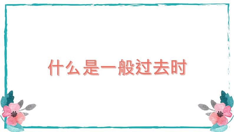 2023年中考英语语法预习课件-一般过去时第5页