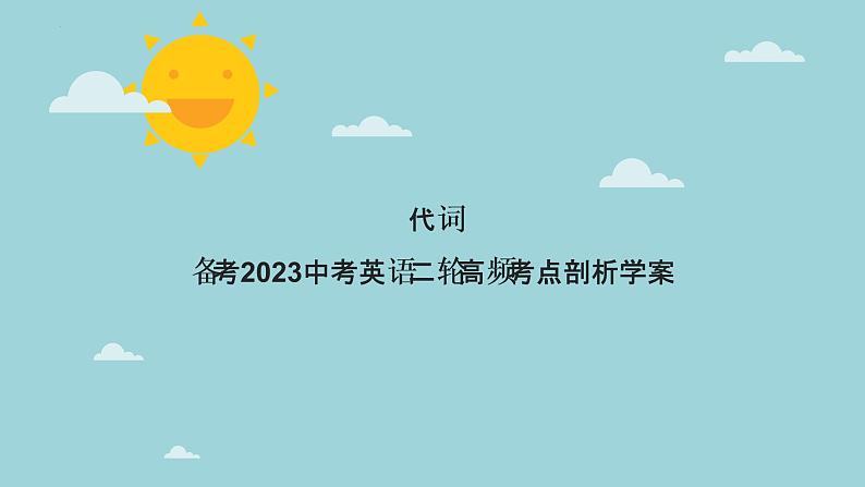 【中考二轮复习】2023年英语高频考点汇编——专题02 代词  课件(共50张PPT)01