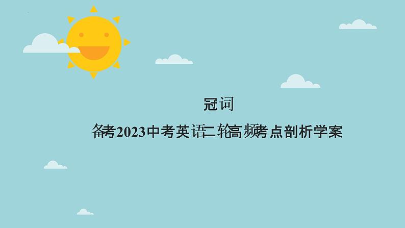 【中考二轮复习】2023年英语高频考点汇编——专题03 冠词  课件(共19张PPT)01