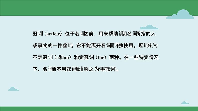 【中考二轮复习】2023年英语高频考点汇编——专题03 冠词  课件(共19张PPT)02