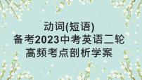 【中考二轮复习】2023年英语高频考点汇编——专题04 动词  课件(共30张PPT)