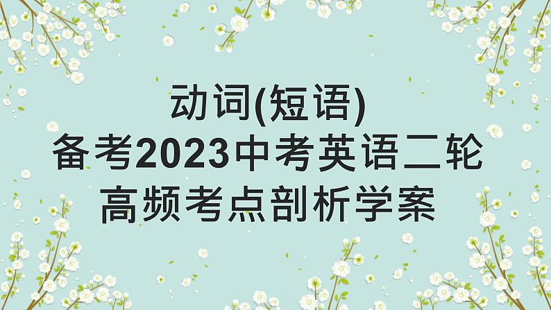 【中考二轮复习】2023年英语高频考点汇编——专题04 动词  课件(共30张PPT)01