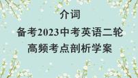 【中考二轮复习】2023年英语高频考点汇编——专题05 介词  课件(共23张PPT)