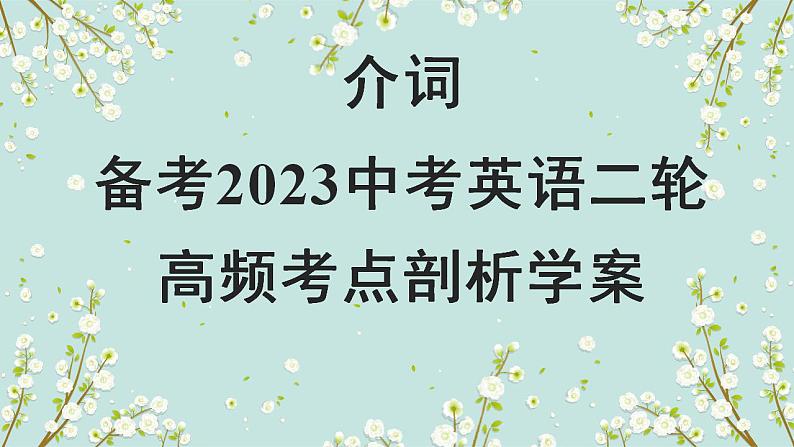 【中考二轮复习】2023年英语高频考点汇编——专题05 介词  课件(共23张PPT)01