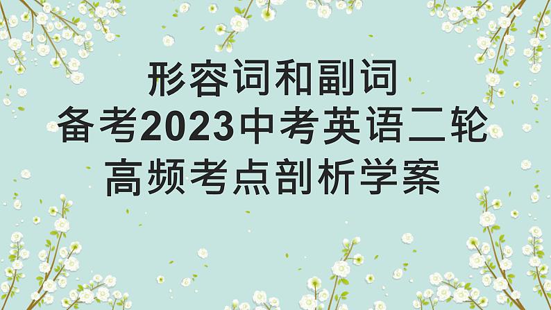 【中考二轮复习】2023年英语高频考点汇编——专题07 形容词和副词及比较级  课件(共30张PPT)01